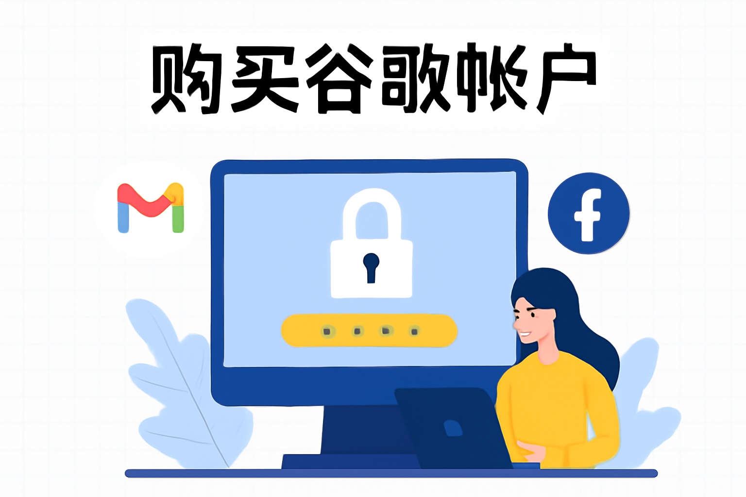 Gmail 帳戶買賣, 购买谷歌帐户